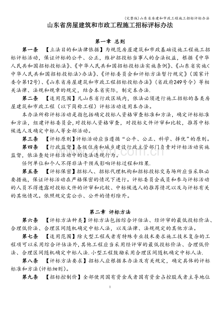 山东省房建和市政工程施工招标评标办法.doc_第1页