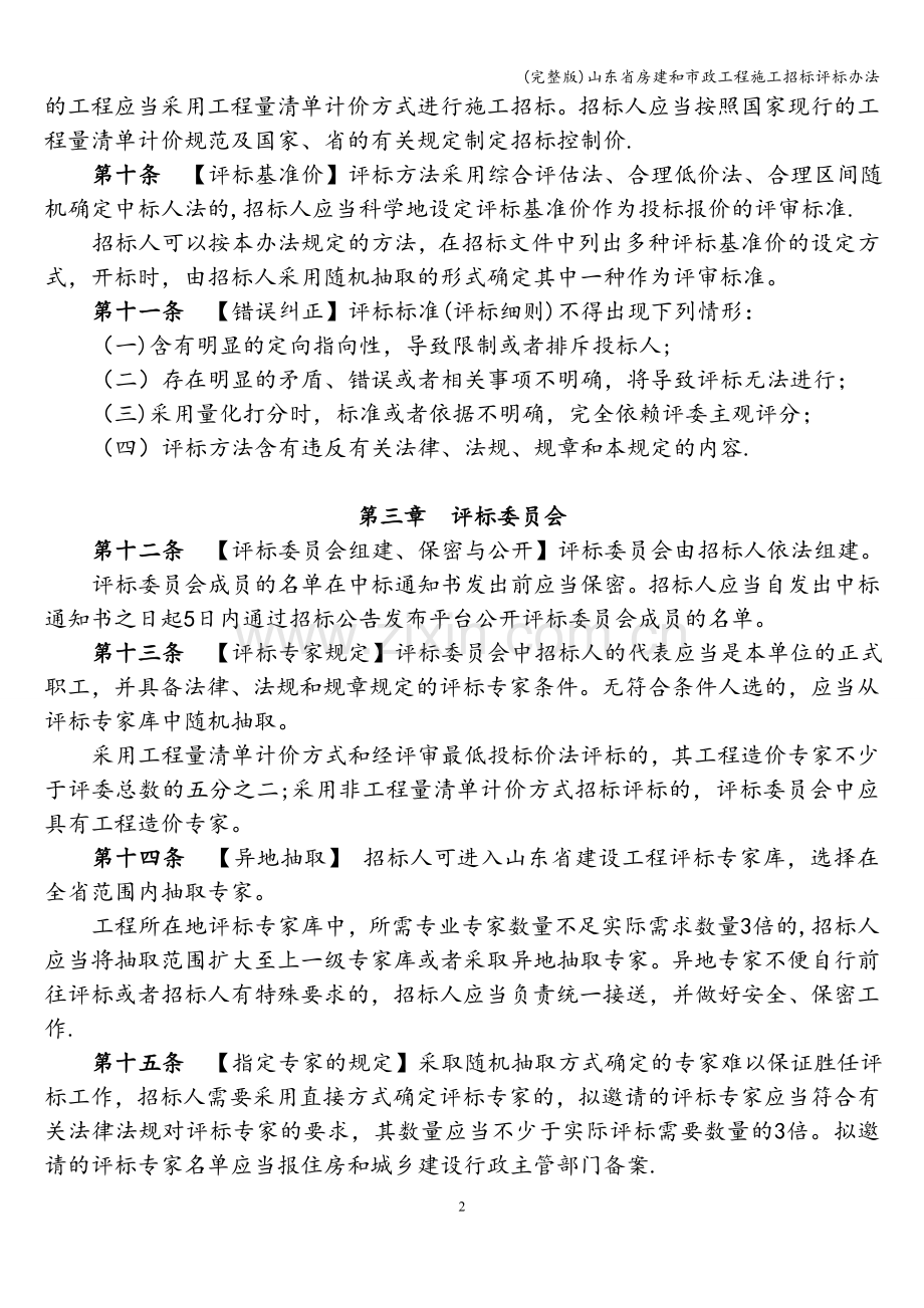 山东省房建和市政工程施工招标评标办法.doc_第2页