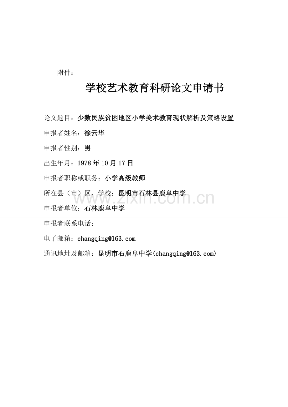 少数民族贫困地区小学美术教育现状解析及策略设置.doc_第1页