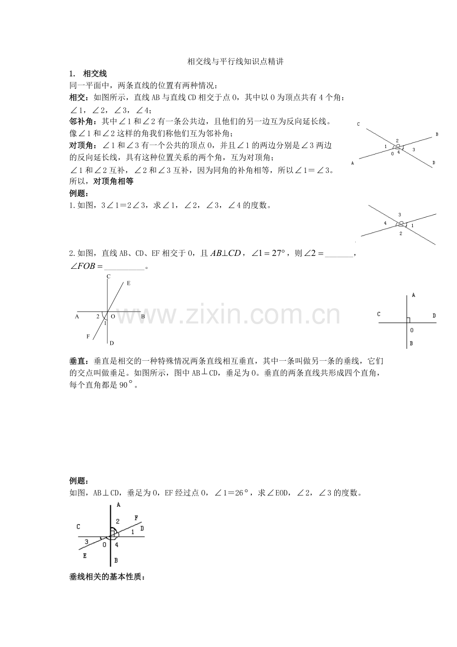 相交线与平行线知识点精讲.pdf_第1页