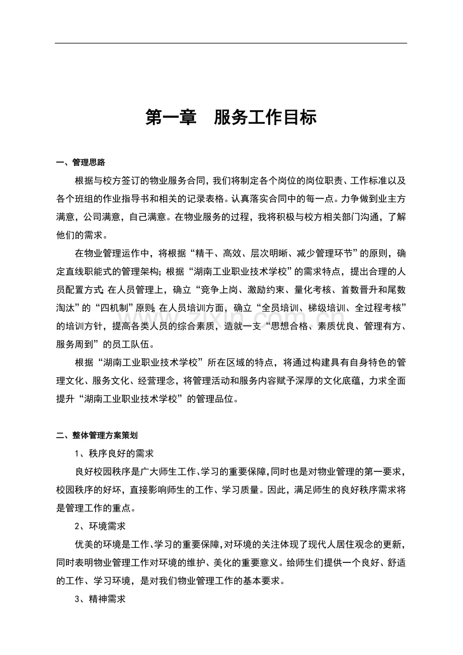 职业技术学校物业管理方案—-毕业论文设计.doc_第2页