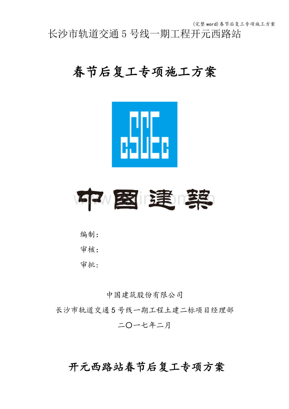 春节后复工专项施工方案.doc_第1页