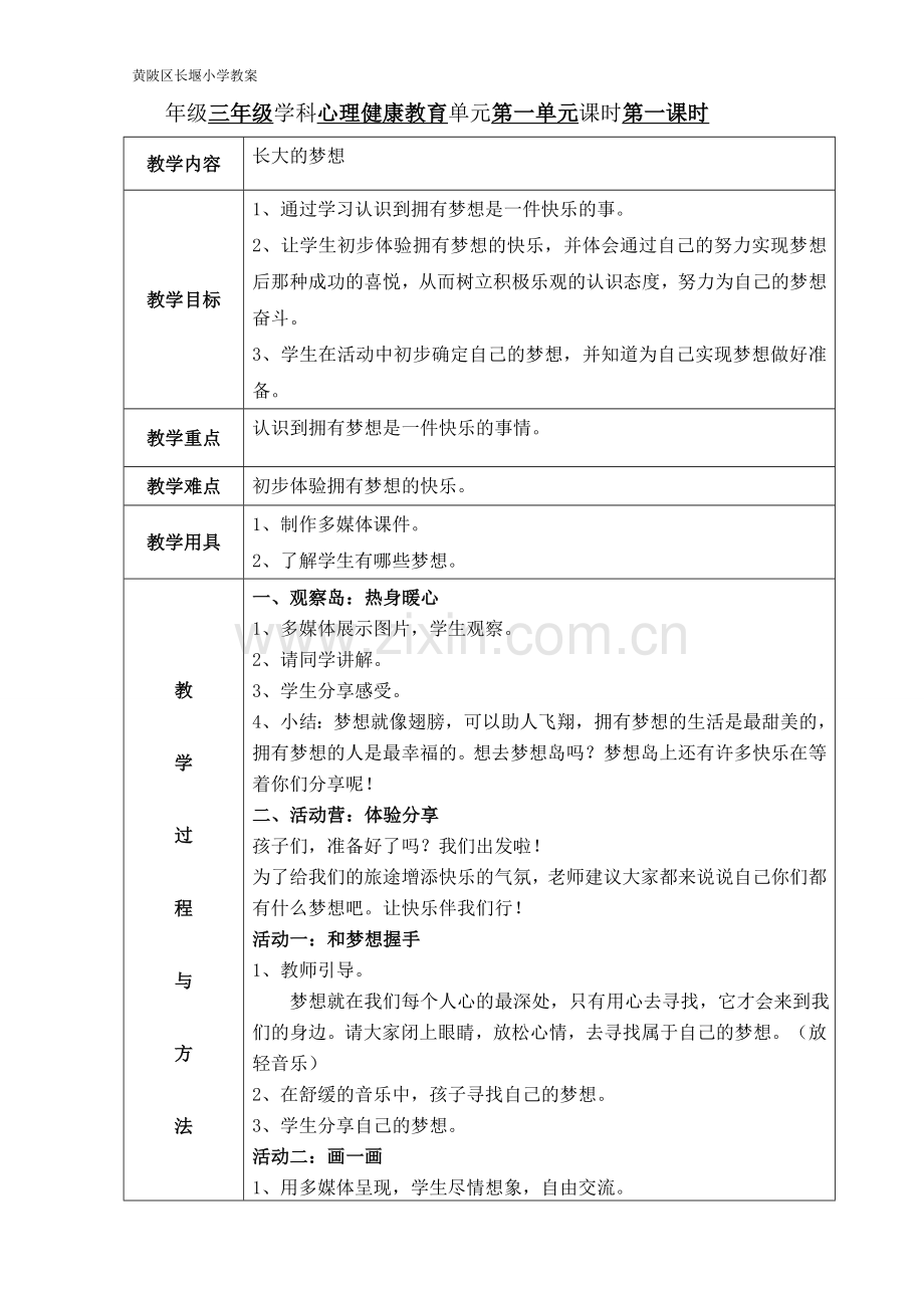 三年级心理健康教育教案.doc_第1页