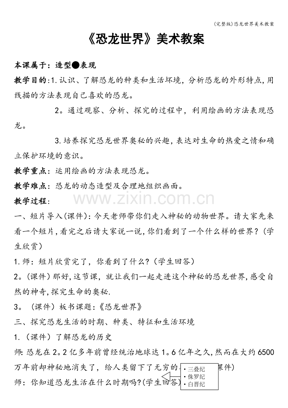 恐龙世界美术教案.doc_第1页