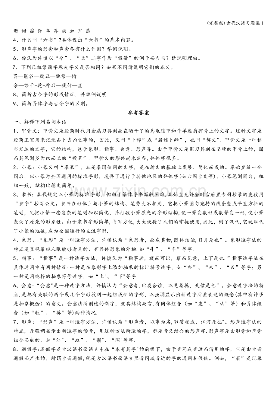 古代汉语习题集1.doc_第2页