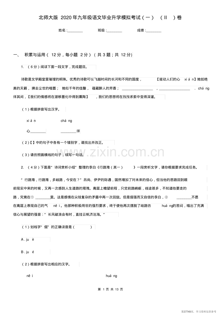 北师大版2020年九年级语文毕业升学模拟考试(一)(II)卷.pdf_第1页