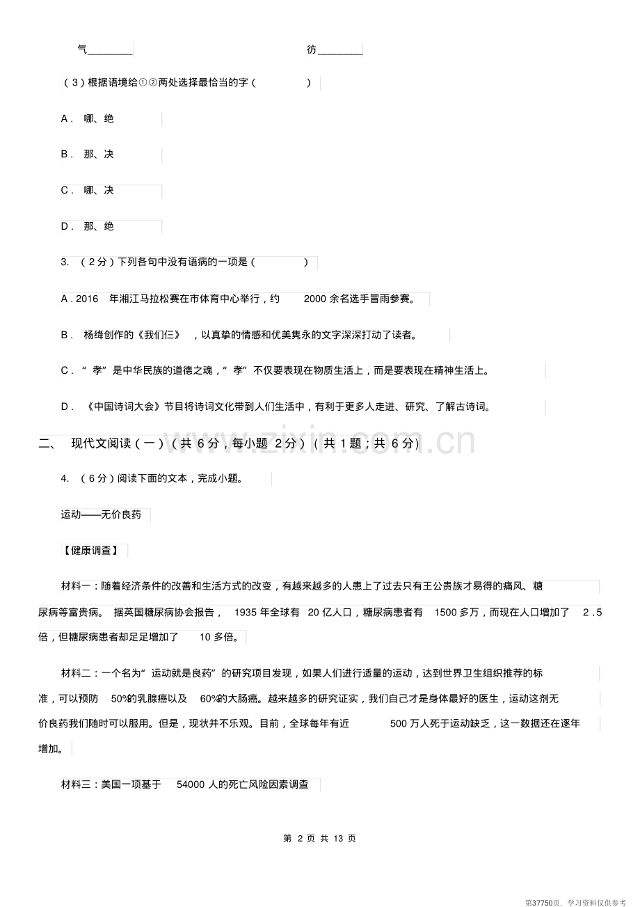 北师大版2020年九年级语文毕业升学模拟考试(一)(II)卷.pdf_第2页