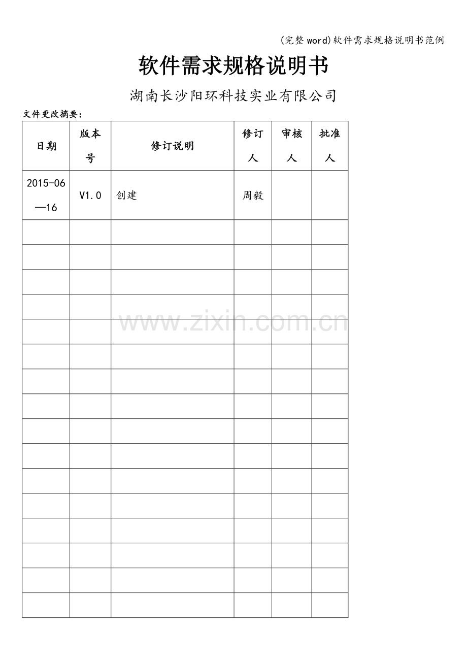 软件需求规格说明书范例.doc_第1页