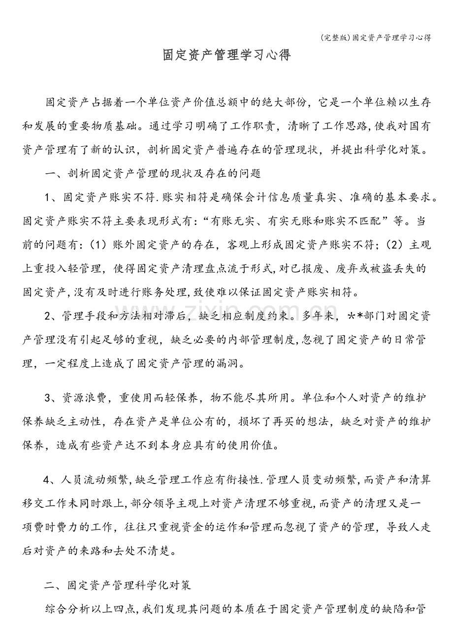 固定资产管理学习心得.doc_第1页