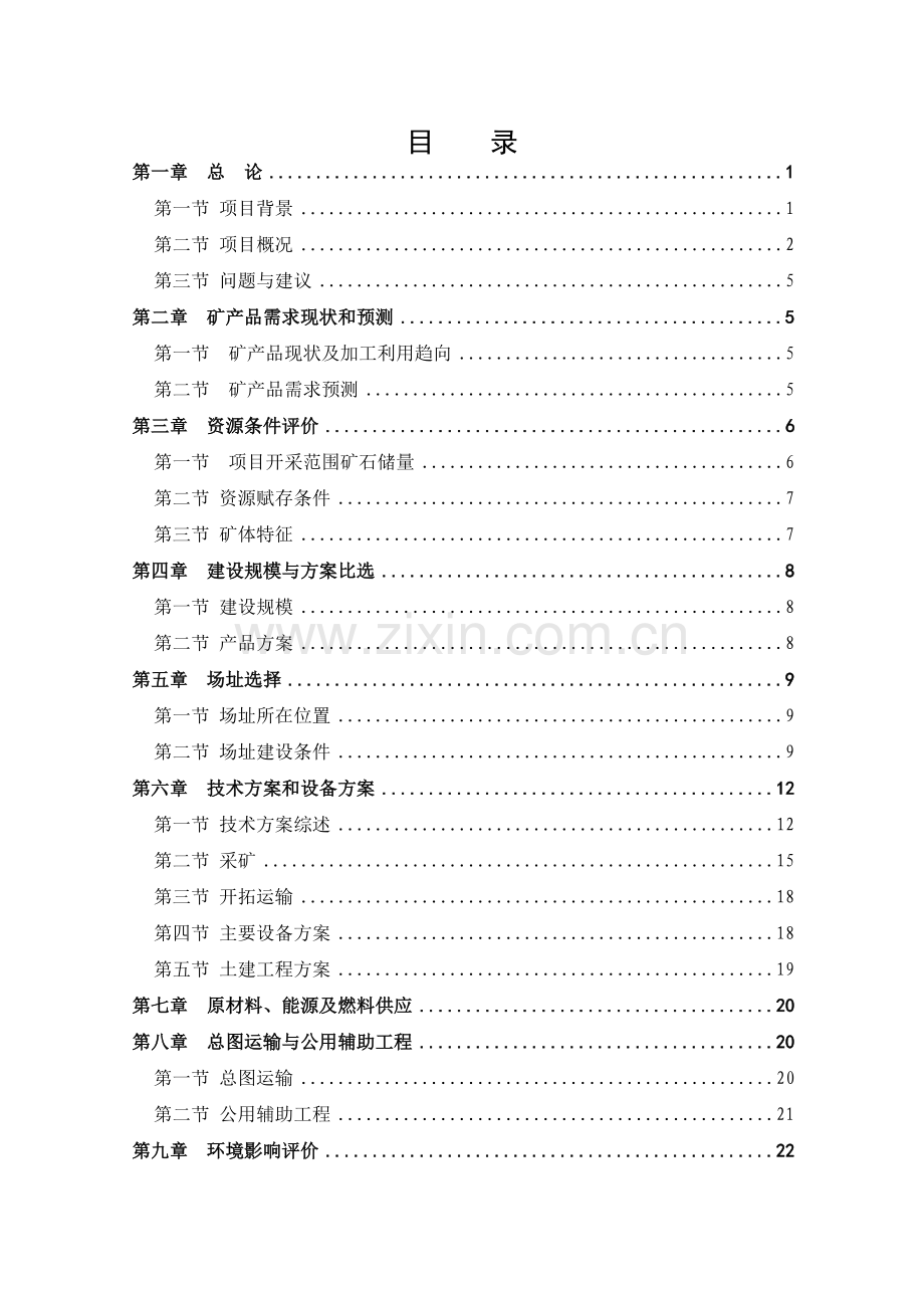 某石料厂年产10万吨石灰岩开采项目可行性研究报告-(2).doc_第1页