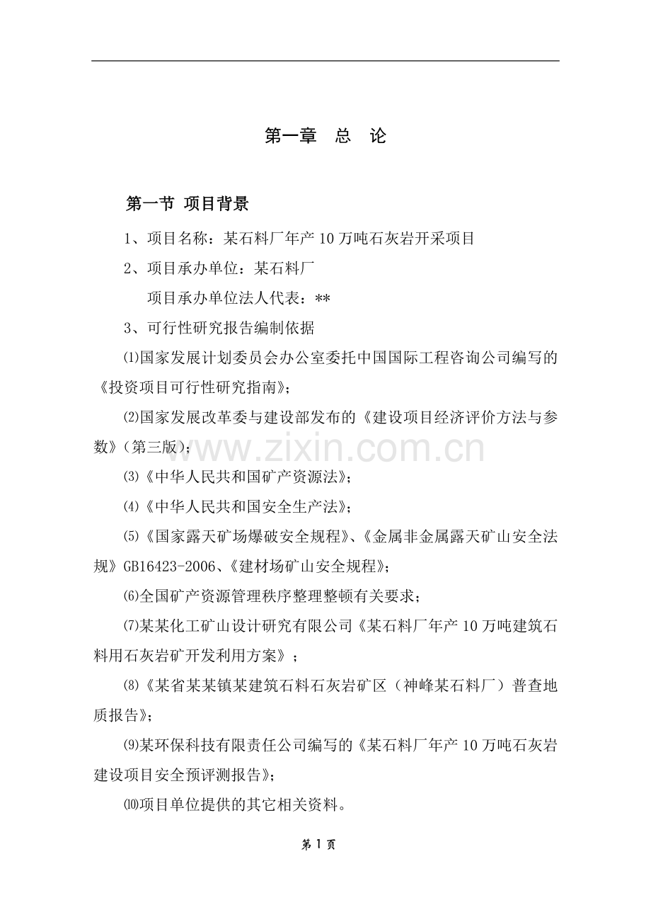 某石料厂年产10万吨石灰岩开采项目可行性研究报告-(2).doc_第3页