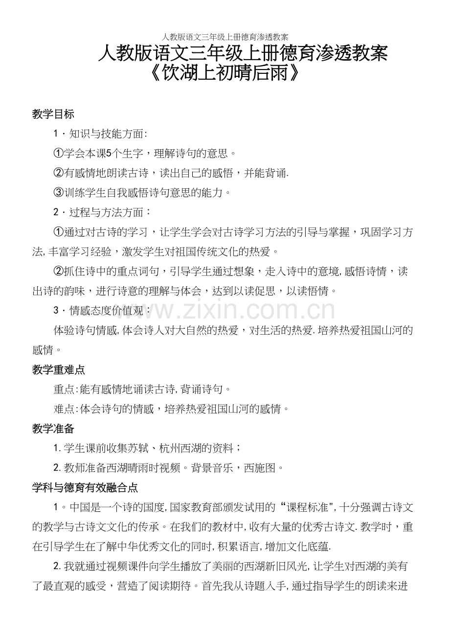 人教版语文三年级上册德育渗透教案.docx_第2页