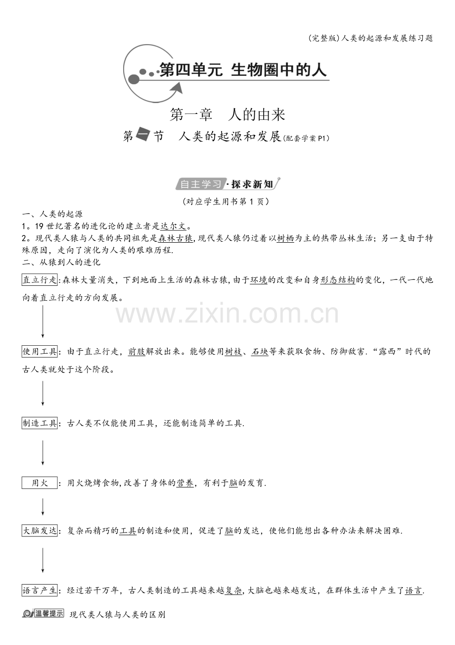 人类的起源和发展练习题.doc_第1页