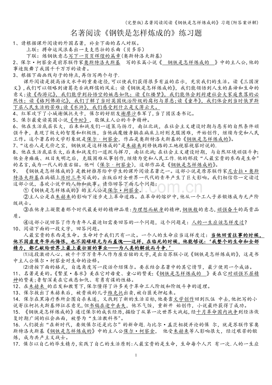 名著阅读阅读《钢铁是怎样炼成的》习题(附答案详解).doc_第1页