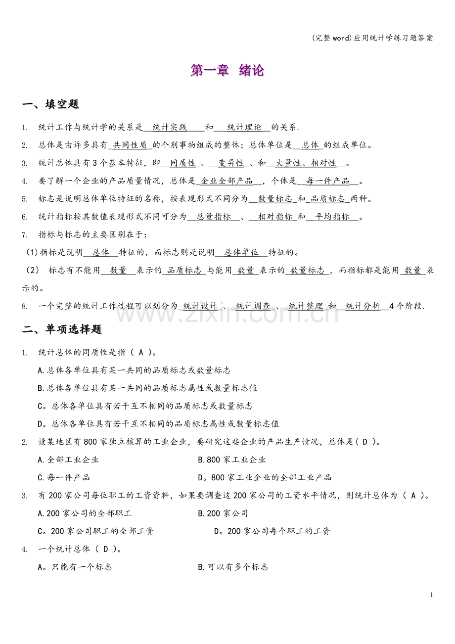 应用统计学练习题答案.doc_第1页