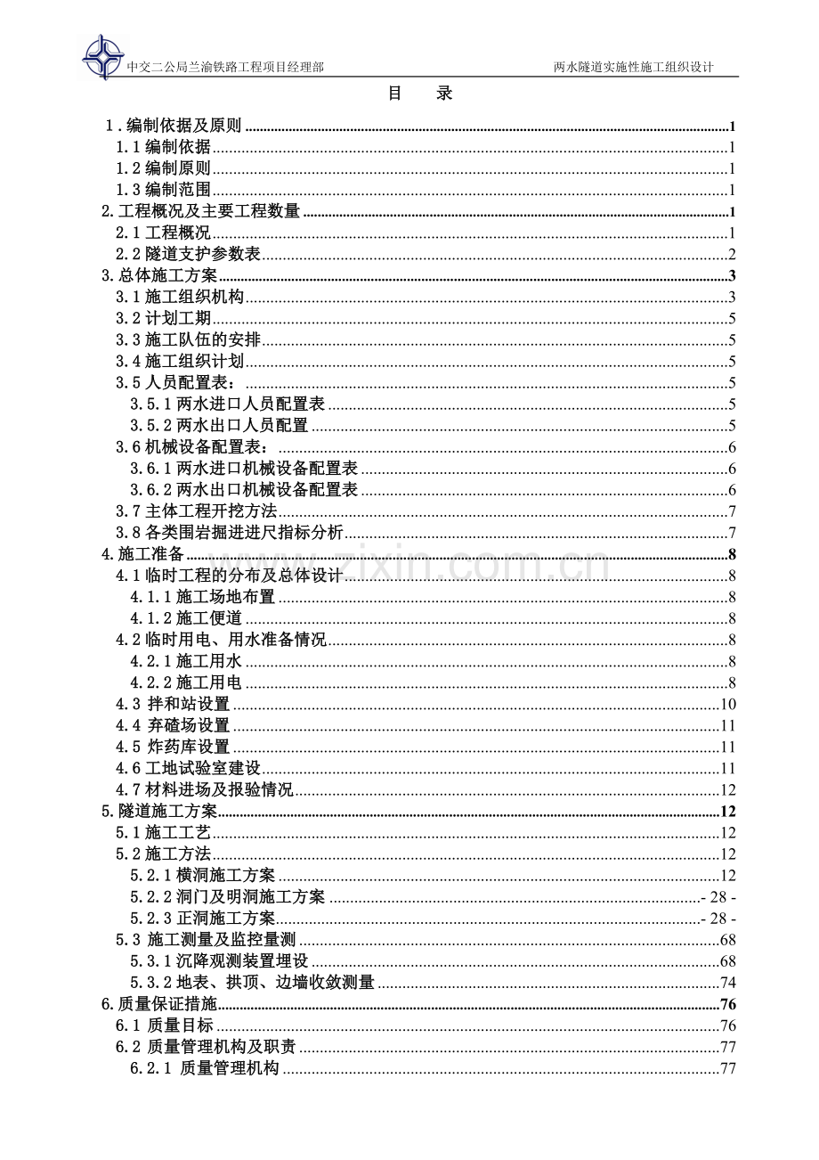 学位论文-—两水隧道实施性施工组织设计.doc_第1页