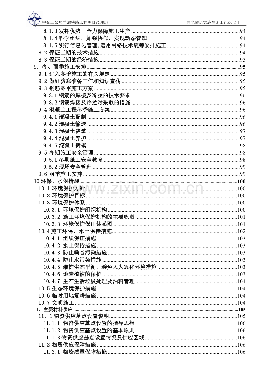 学位论文-—两水隧道实施性施工组织设计.doc_第3页