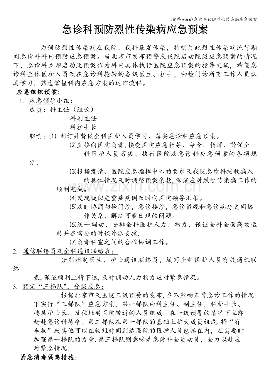 急诊科预防烈性传染病应急预案.doc_第1页