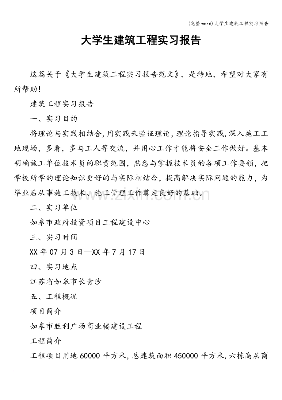 大学生建筑工程实习报告.doc_第1页