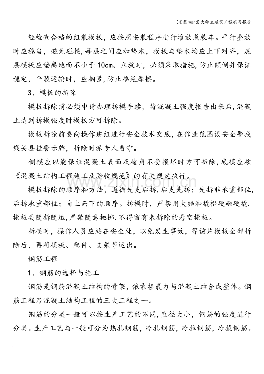 大学生建筑工程实习报告.doc_第3页