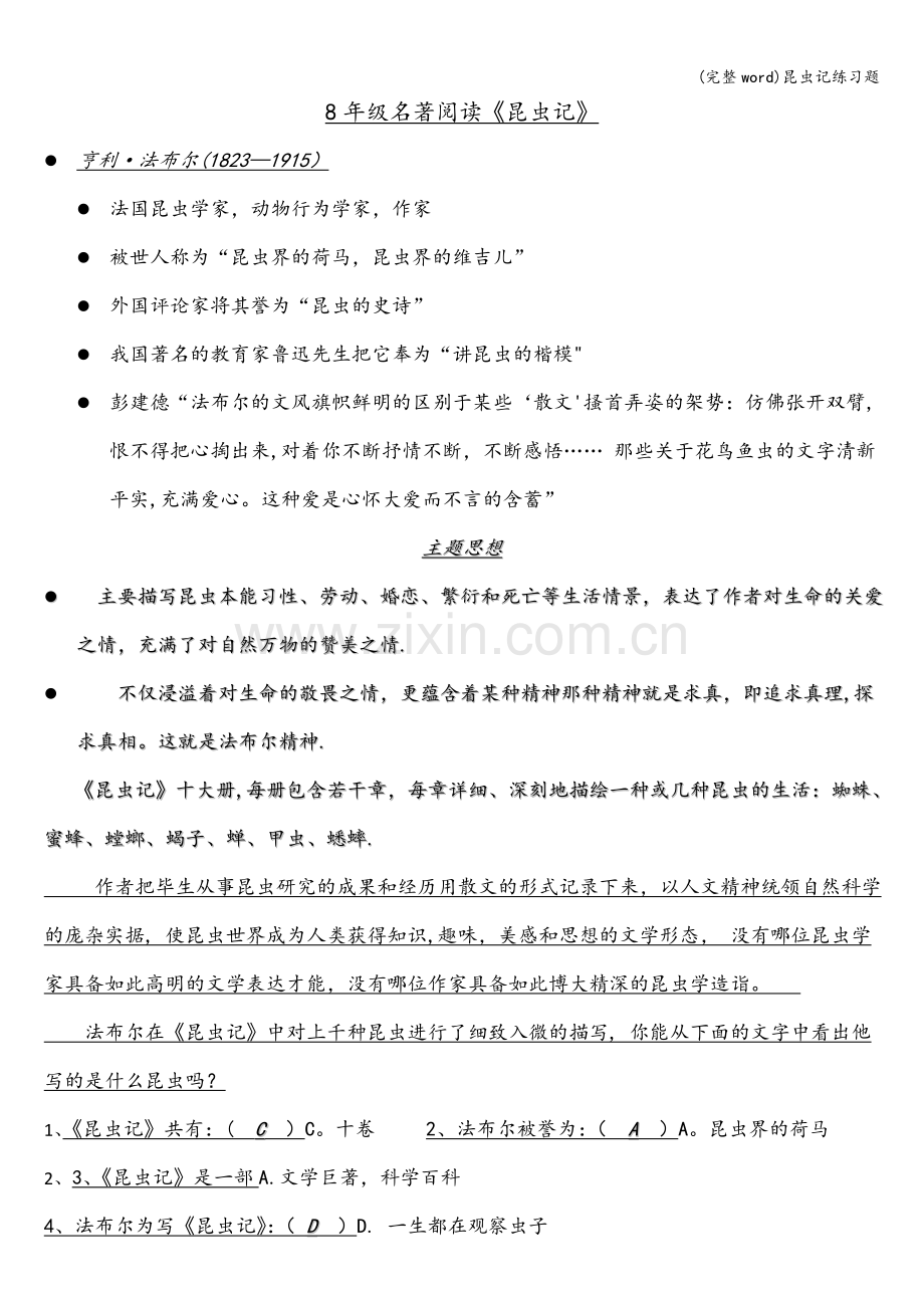 昆虫记练习题.doc_第1页