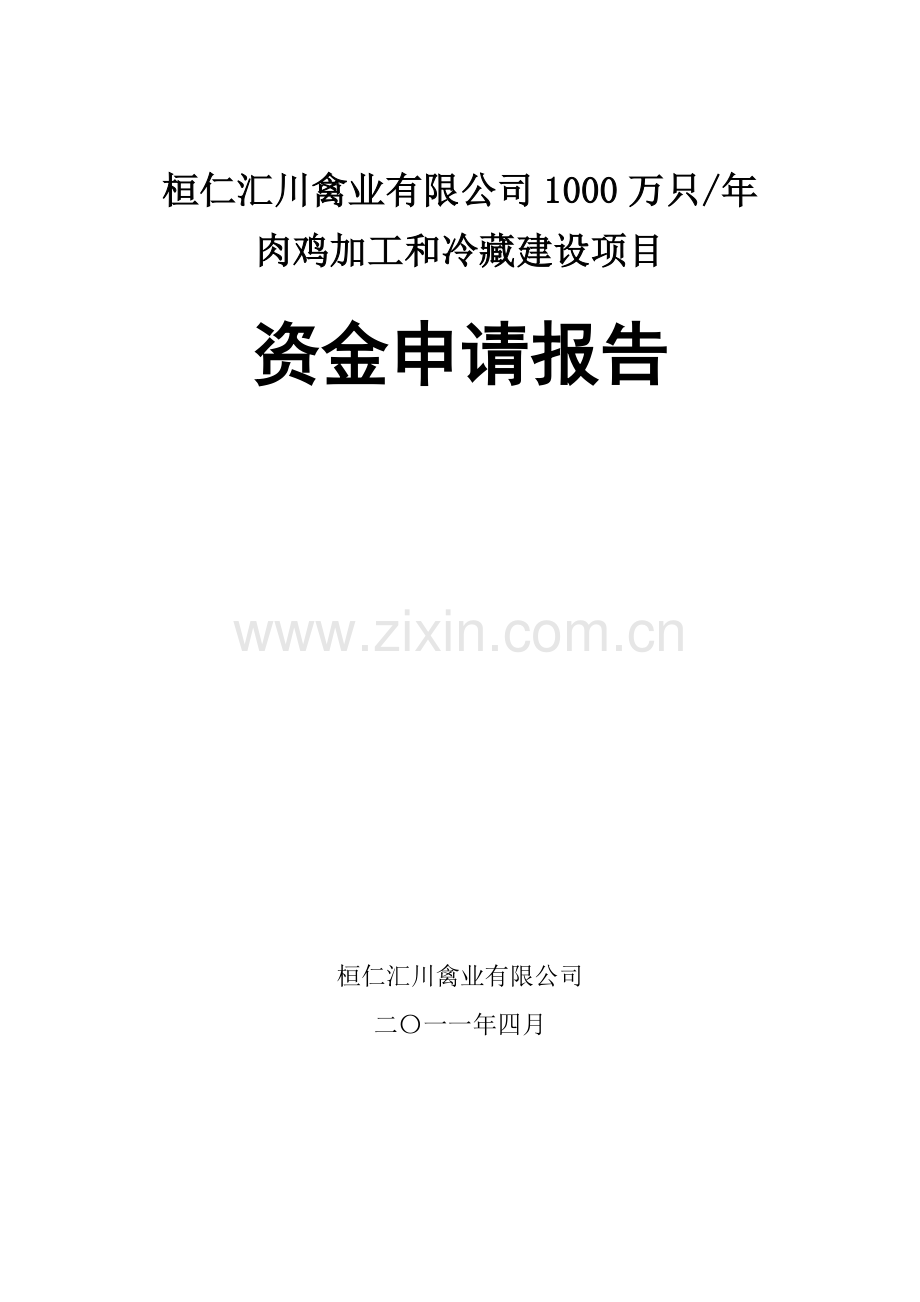 1800万年只肉鸡加工和冷藏建设项目可行性研究报告.doc_第1页