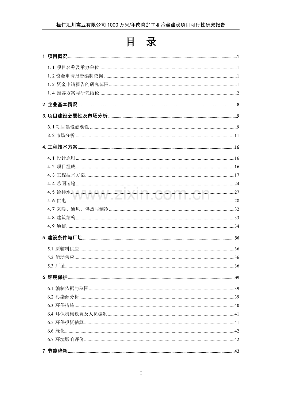 1800万年只肉鸡加工和冷藏建设项目可行性研究报告.doc_第3页