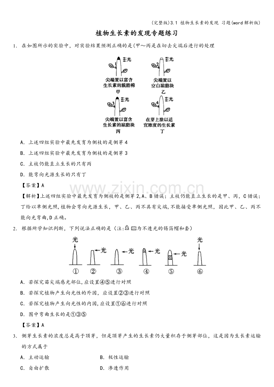 3.1-植物生长素的发现-习题(word解析版).doc_第1页