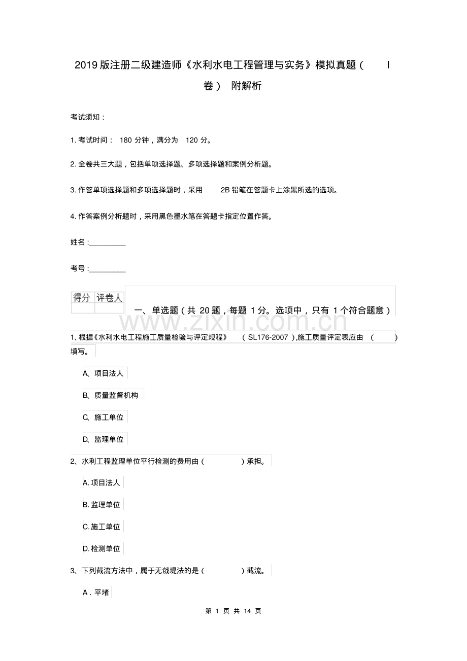 2019版注册二级建造师《水利水电工程管理与实务》模拟真题(I卷)附解析.pdf_第1页