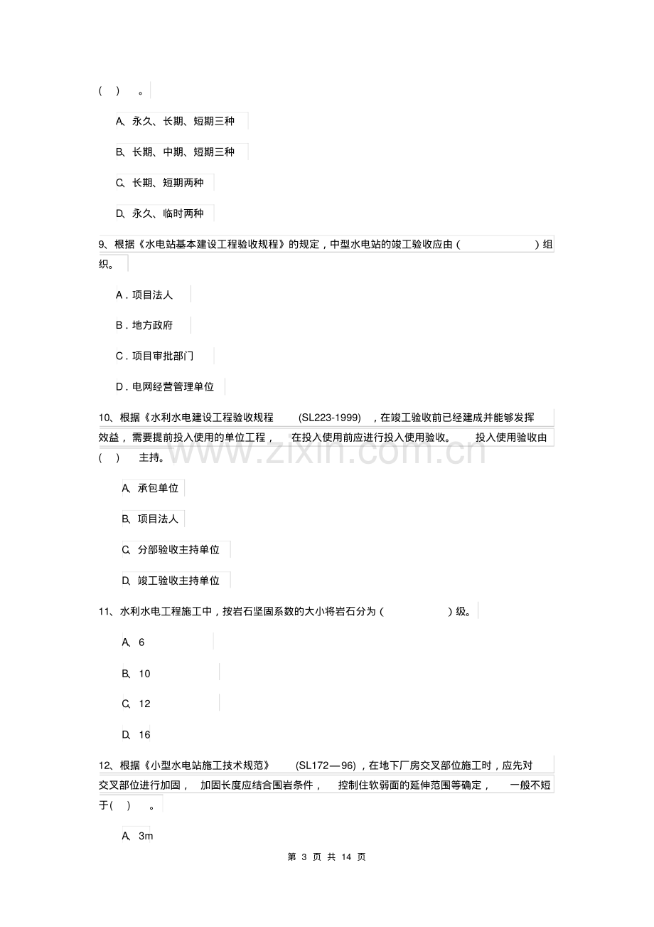 2019版注册二级建造师《水利水电工程管理与实务》模拟真题(I卷)附解析.pdf_第3页