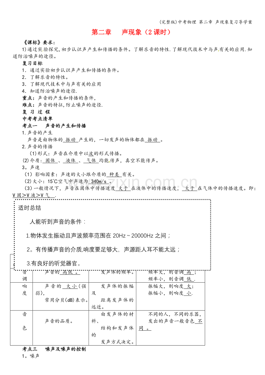 中考物理-第二章-声现象复习导学案.doc_第1页