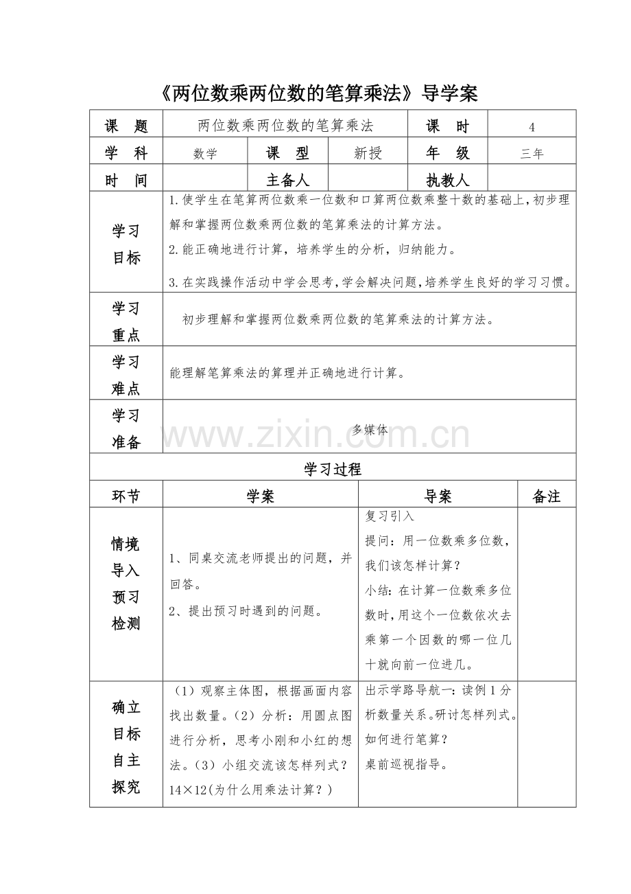 《两位数乘两位数的笔算乘法》导学案.doc_第1页