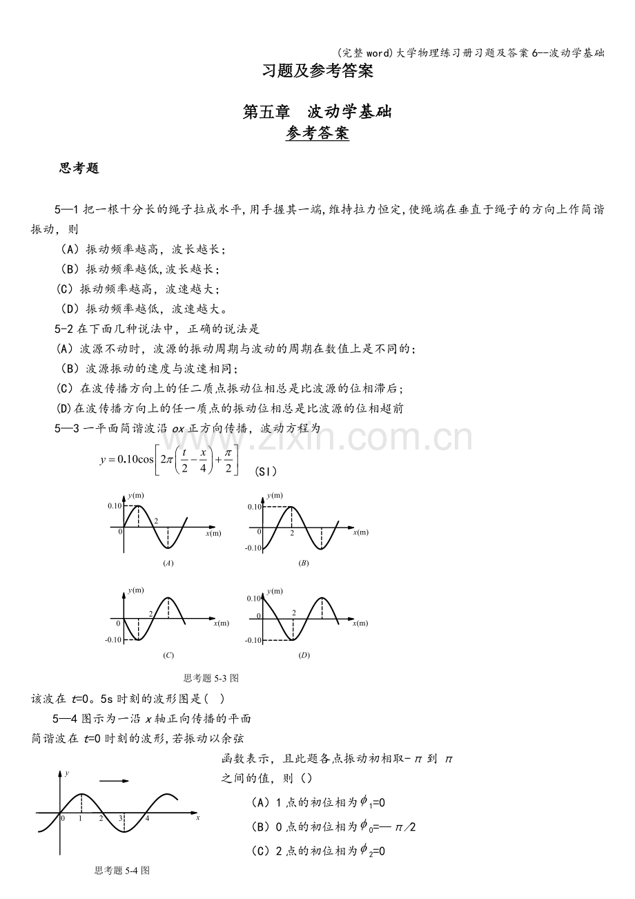 大学物理练习册习题及答案6--波动学基础.doc_第1页