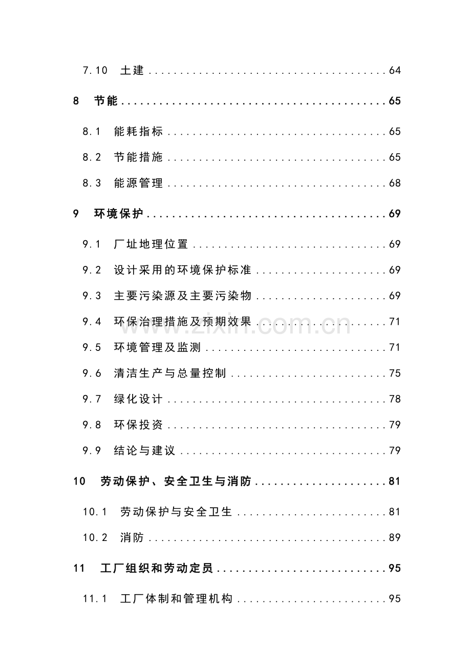 年产2×50万吨甲醇气相催化脱水制二甲醚装置项目可行性研究报告书.doc_第3页