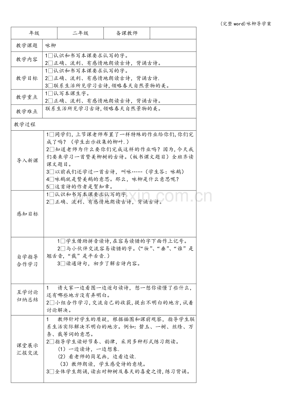 咏柳导学案.doc_第1页