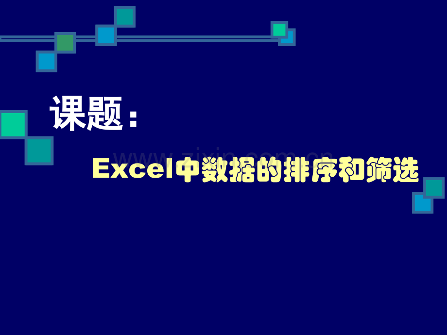 Excel中数据的排序和筛选.ppt_第1页