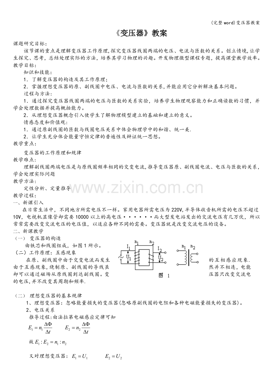 变压器教案.doc_第1页