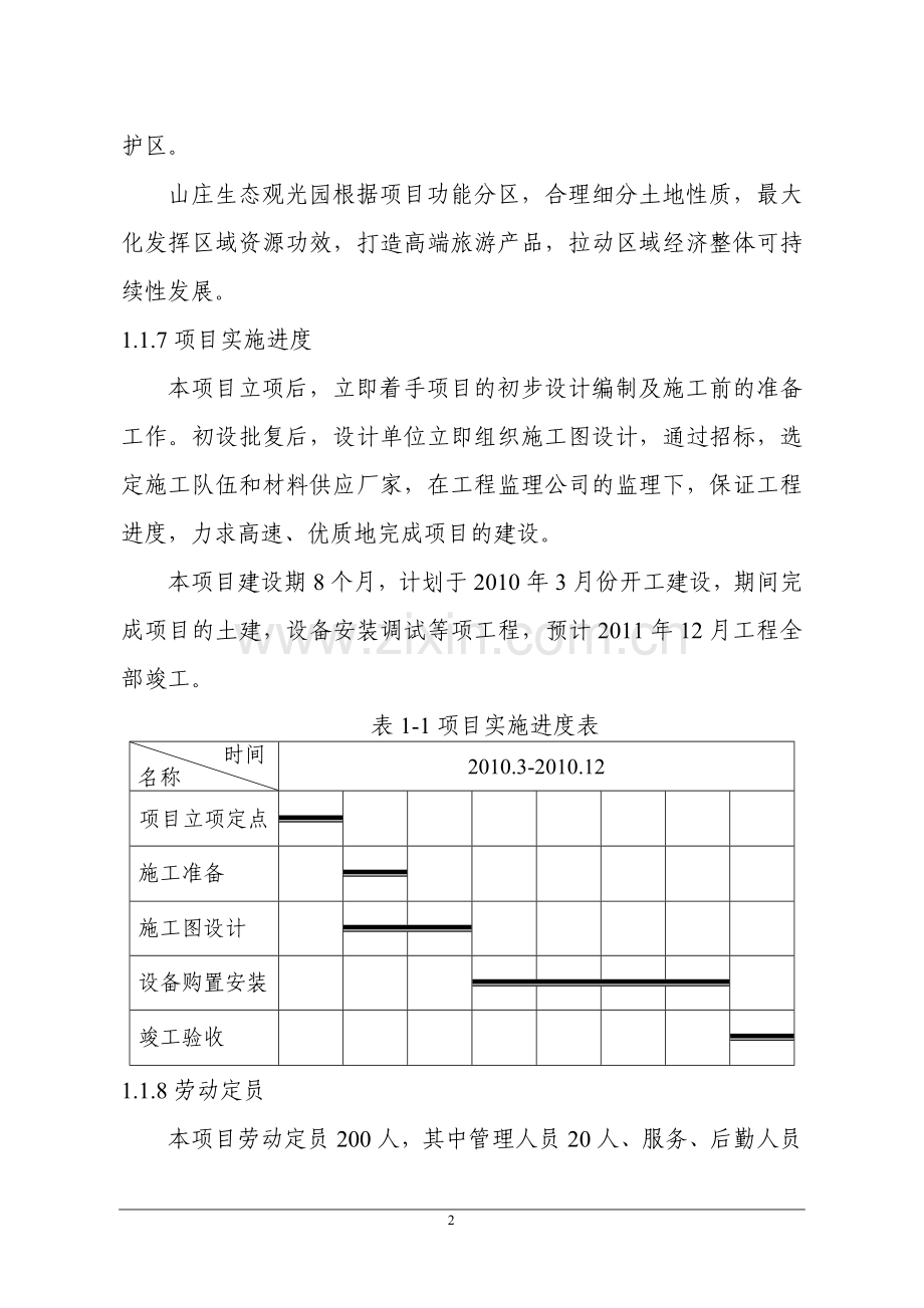 山庄生态观光园建设项目可行性研究报告书.doc_第2页