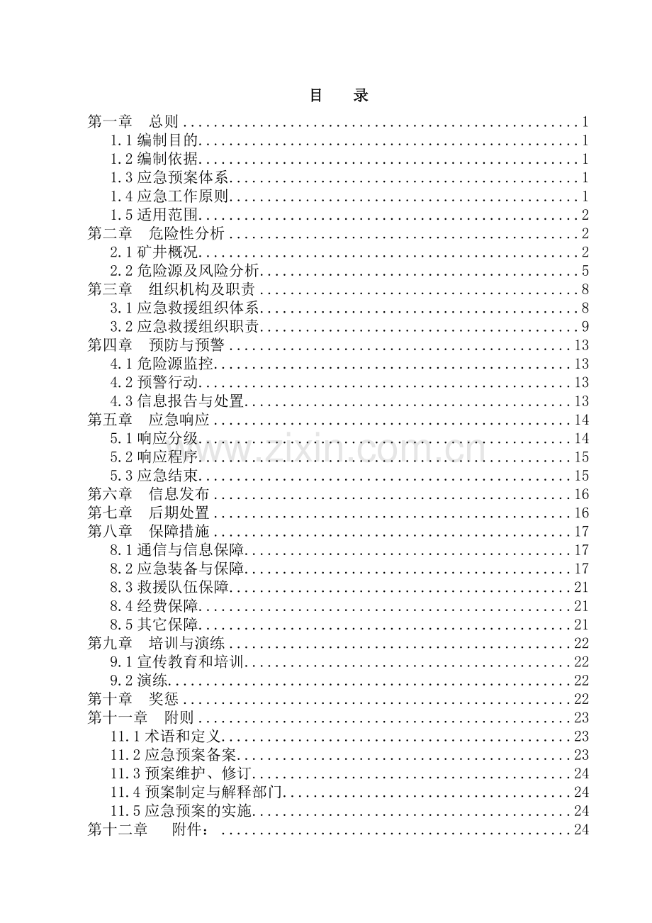 一号井生产安全事故综合预案(应急)预案(应急).doc_第3页