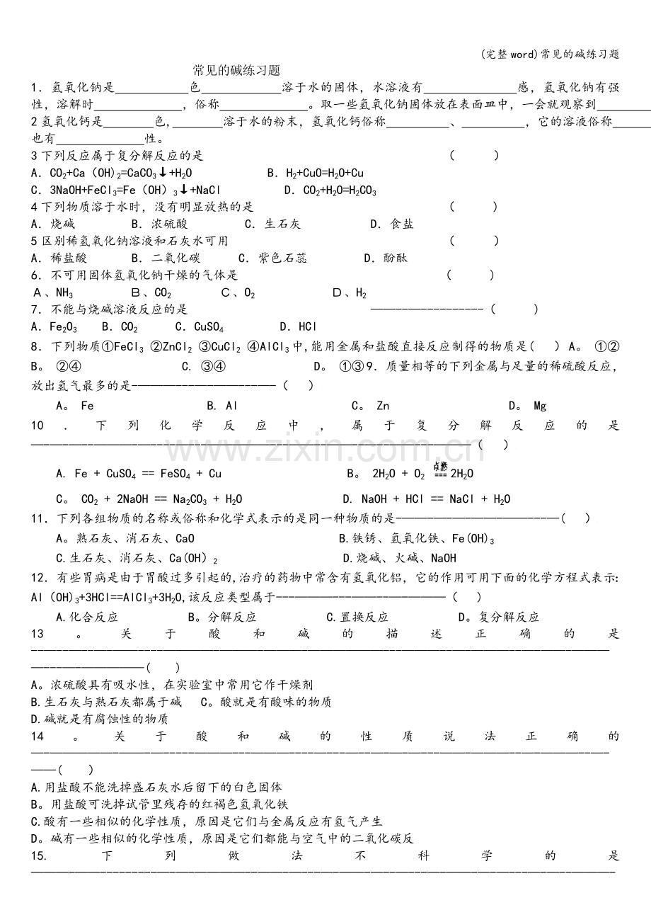 常见的碱练习题.doc_第1页