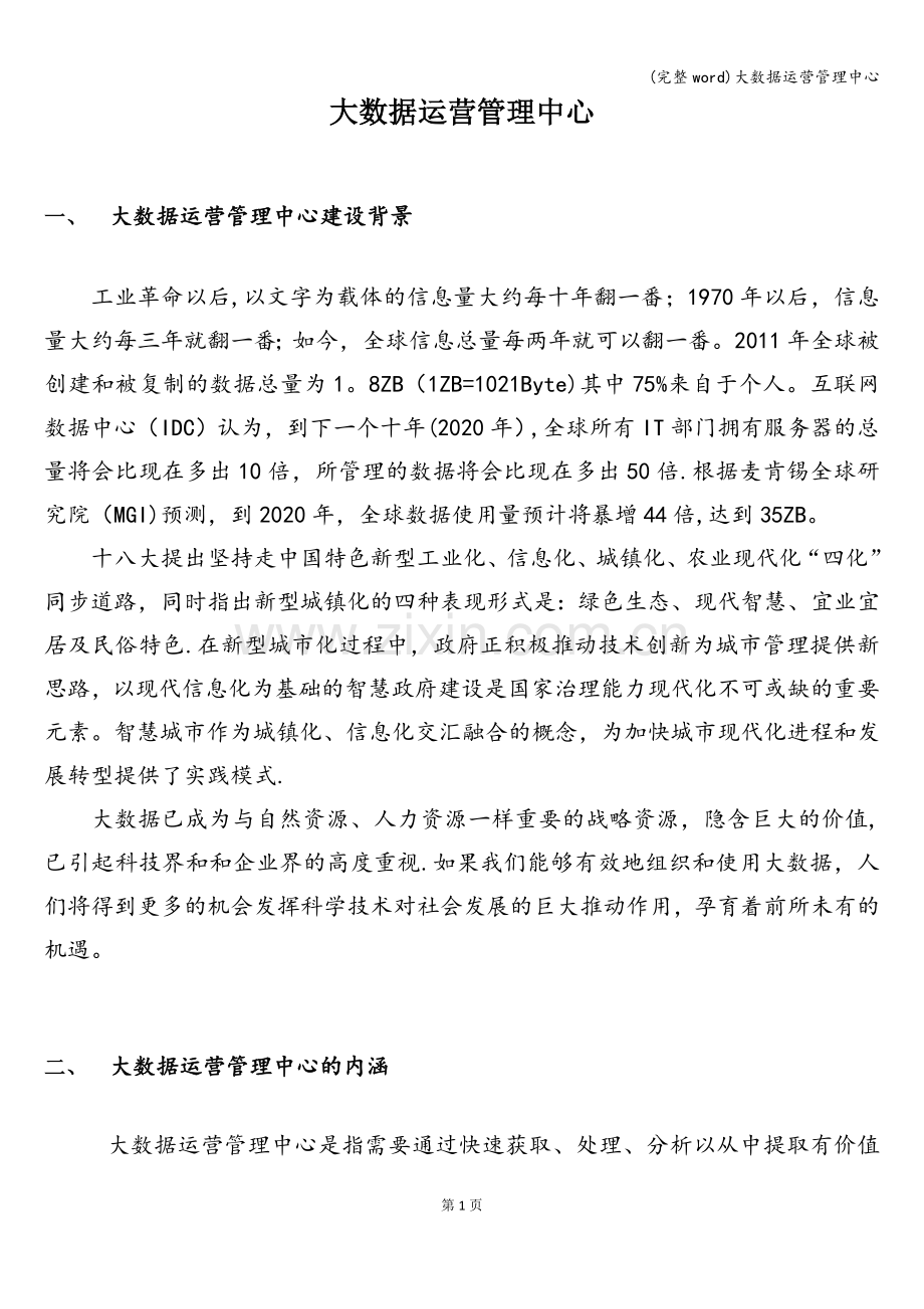 大数据运营管理中心.doc_第1页