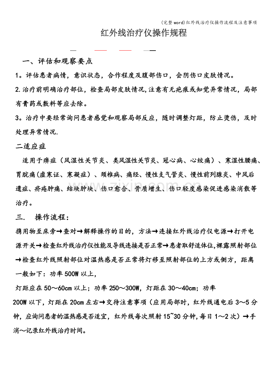 红外线治疗仪操作流程及注意事项.doc_第1页