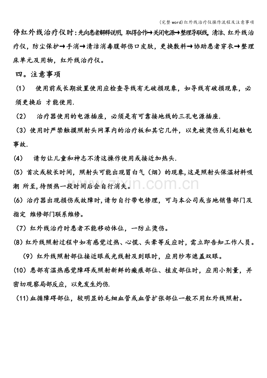 红外线治疗仪操作流程及注意事项.doc_第2页