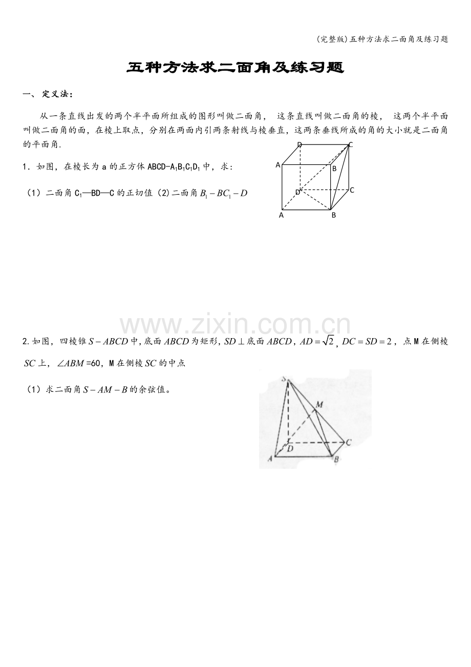 五种方法求二面角及练习题.doc_第1页