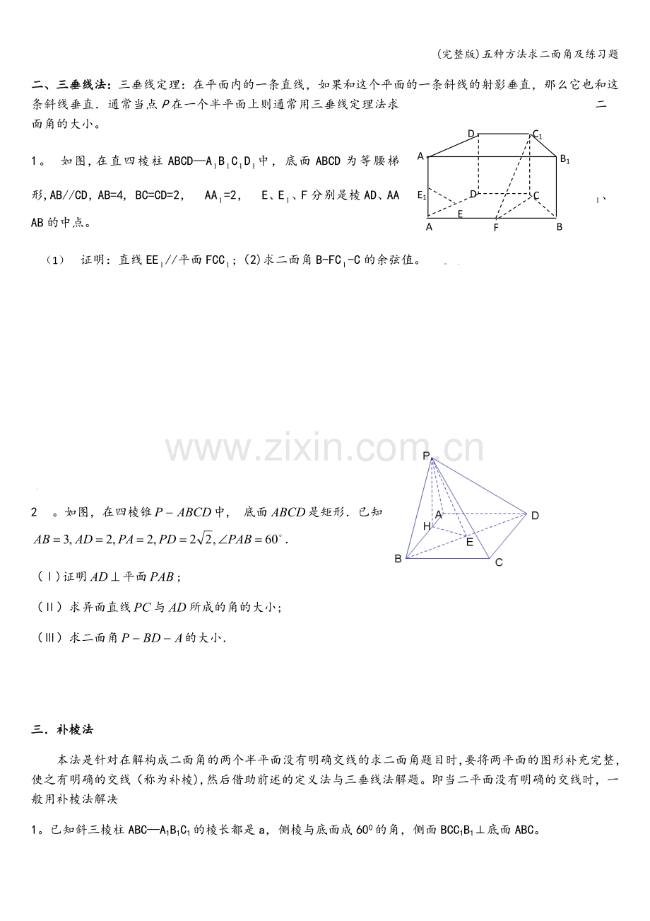 五种方法求二面角及练习题.doc_第2页