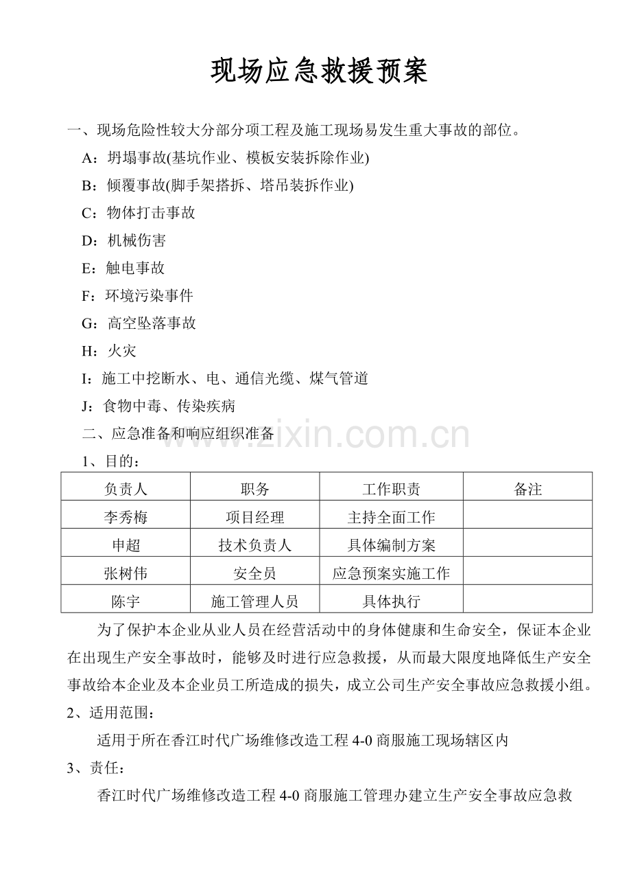 现场危险性较大分部分项工程现场应急救援预案.doc_第1页