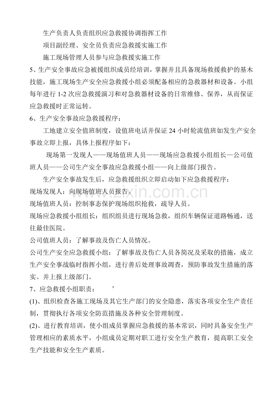 现场危险性较大分部分项工程现场应急救援预案.doc_第3页