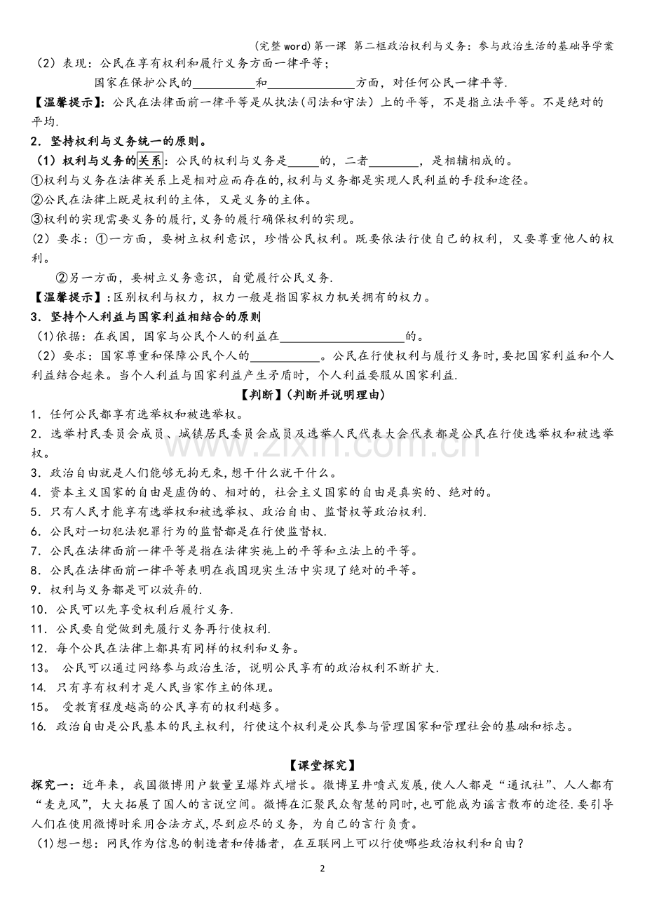 第一课-第二框政治权利与义务：参与政治生活的基础导学案.doc_第2页