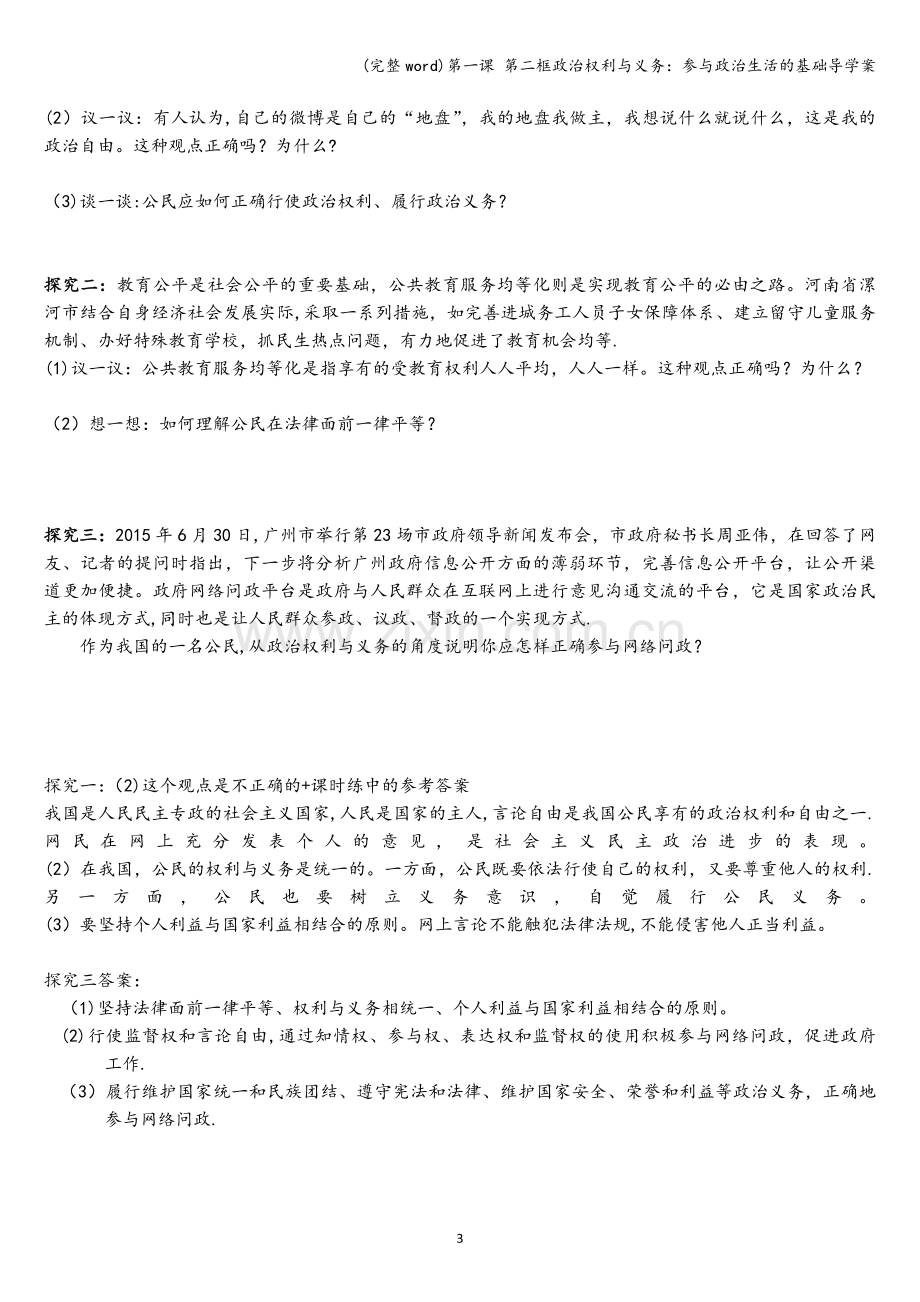 第一课-第二框政治权利与义务：参与政治生活的基础导学案.doc_第3页