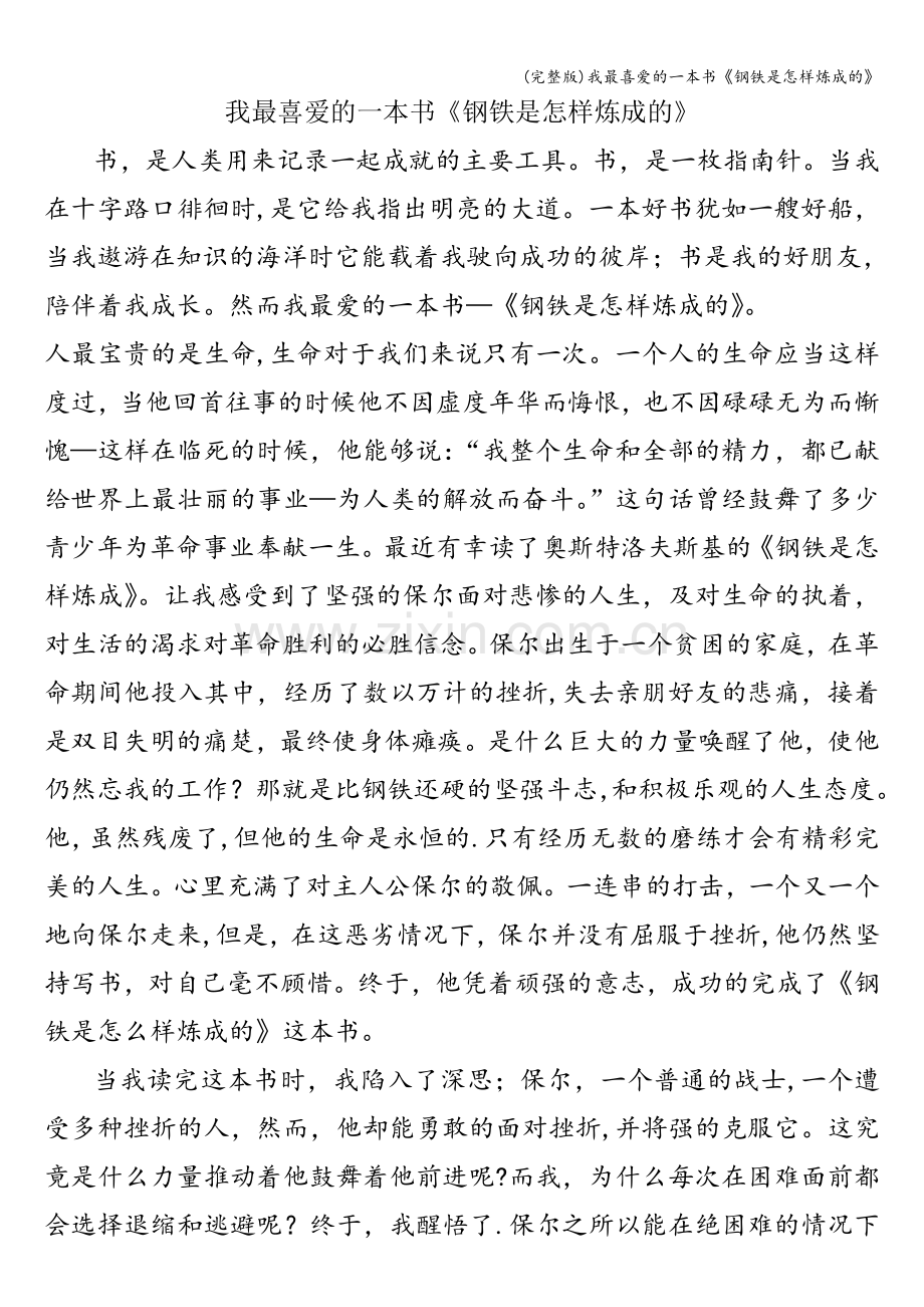 我最喜爱的一本书《钢铁是怎样炼成的》.doc_第1页